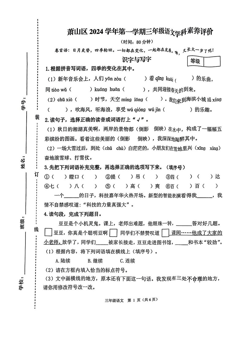 浙江省杭州市萧山区2024-2025学年三年级上学期期末语文试题第1页