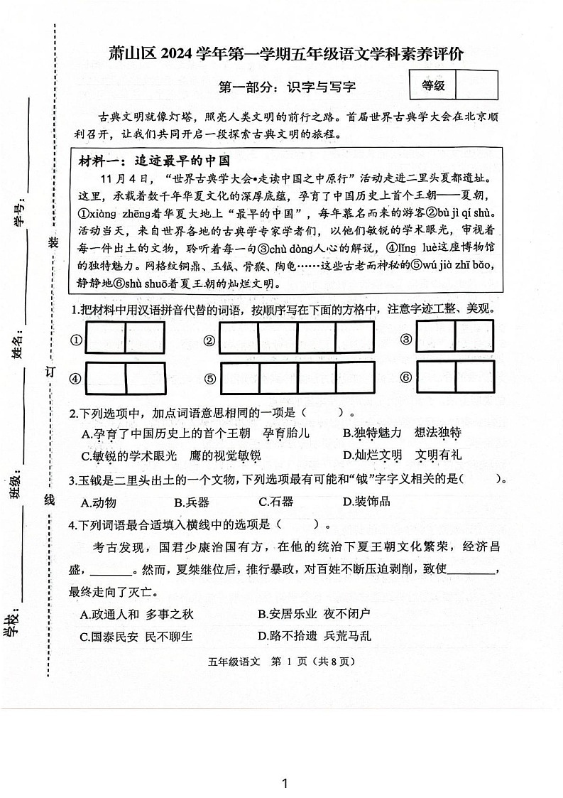 浙江省杭州市萧山区2024-2025学年五年级上学期期末语文试题第1页