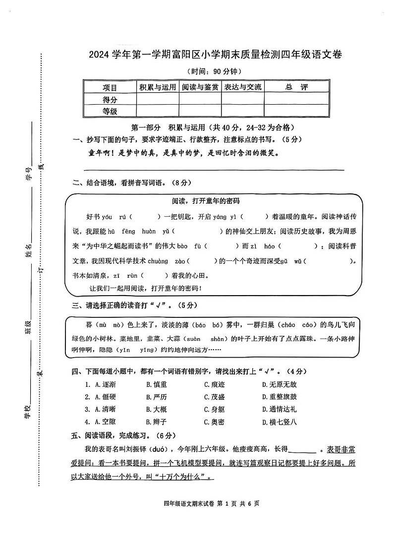 浙江省杭州市富阳区2024-2025学年四年级上学期期末语文试题第1页
