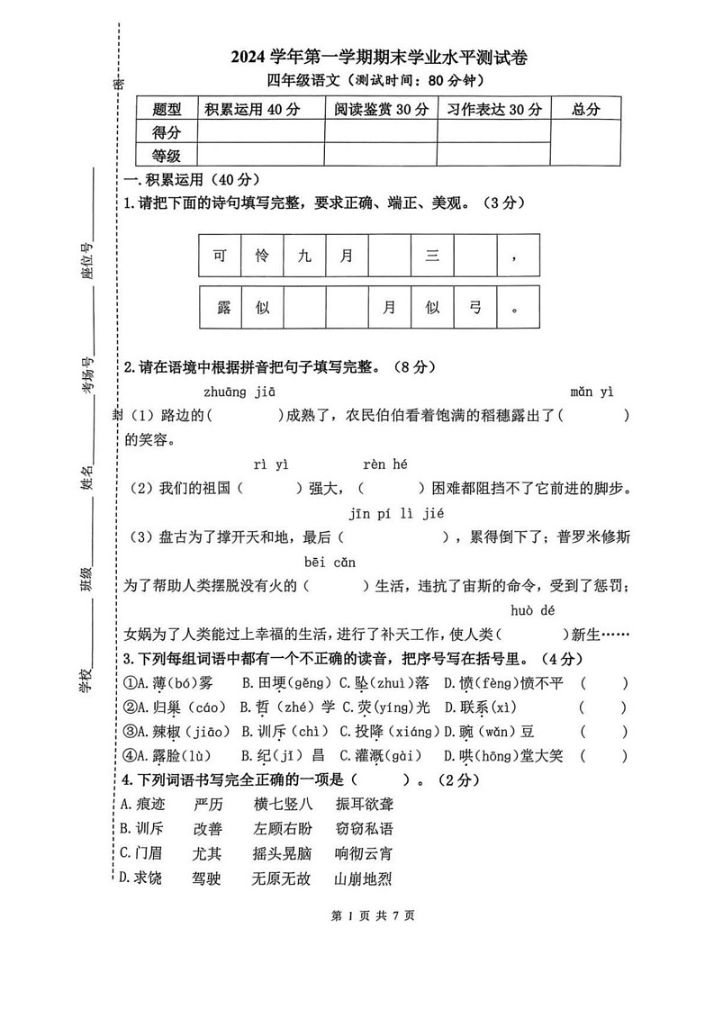 浙江省杭州市钱塘区2024-2025学年四年级上学期期末语文试卷第1页