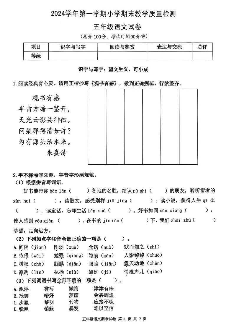 浙江省杭州市临平区2024-2025学年五年级上学期期末语文试卷第1页