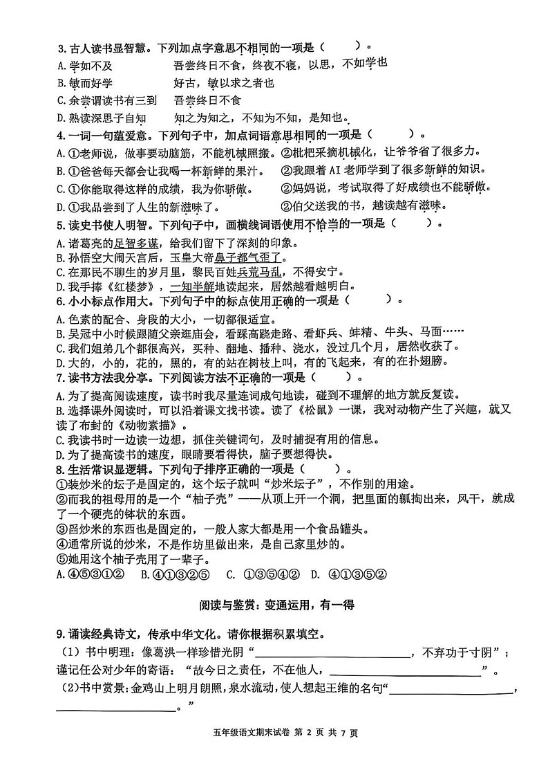 浙江省杭州市临平区2024-2025学年五年级上学期期末语文试卷第2页