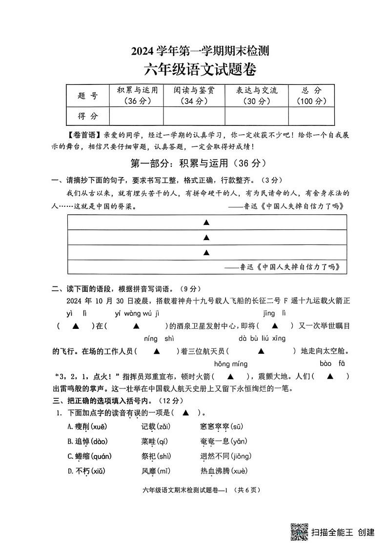 浙江省金华市金东区2024-2025学年六年级上学期期末考试语文试题第1页