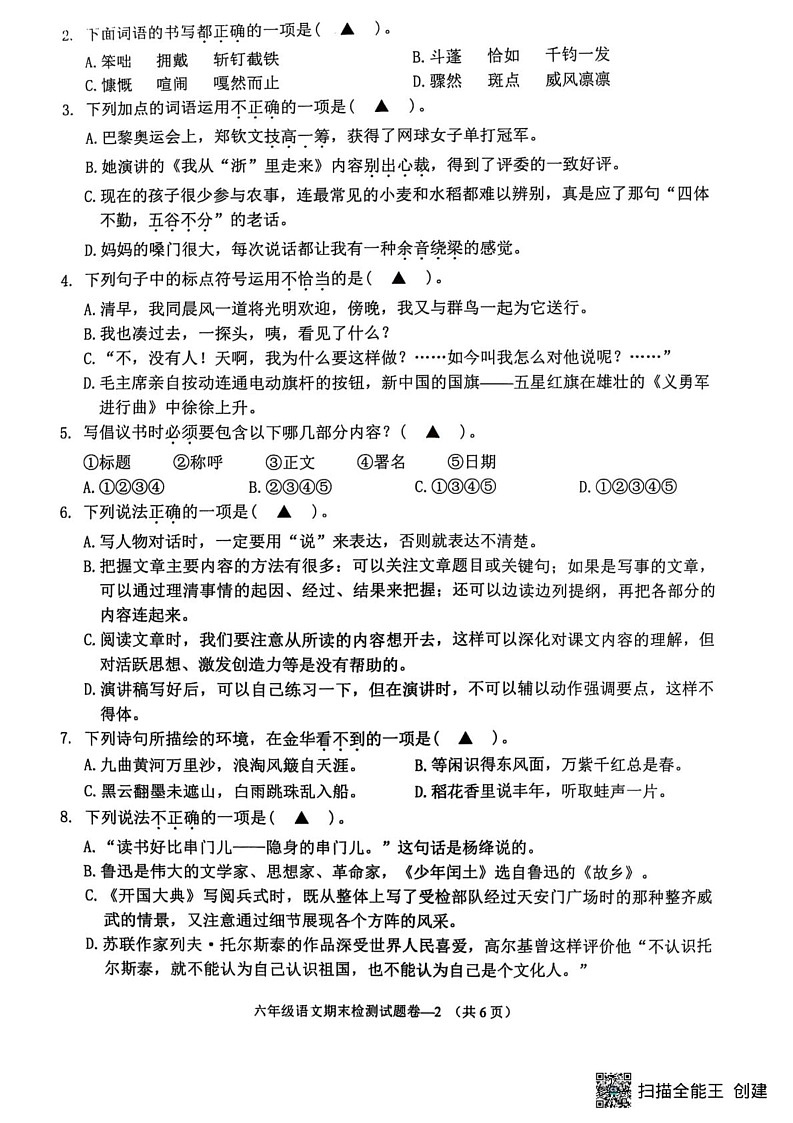 浙江省金华市金东区2024-2025学年六年级上学期期末考试语文试题第2页