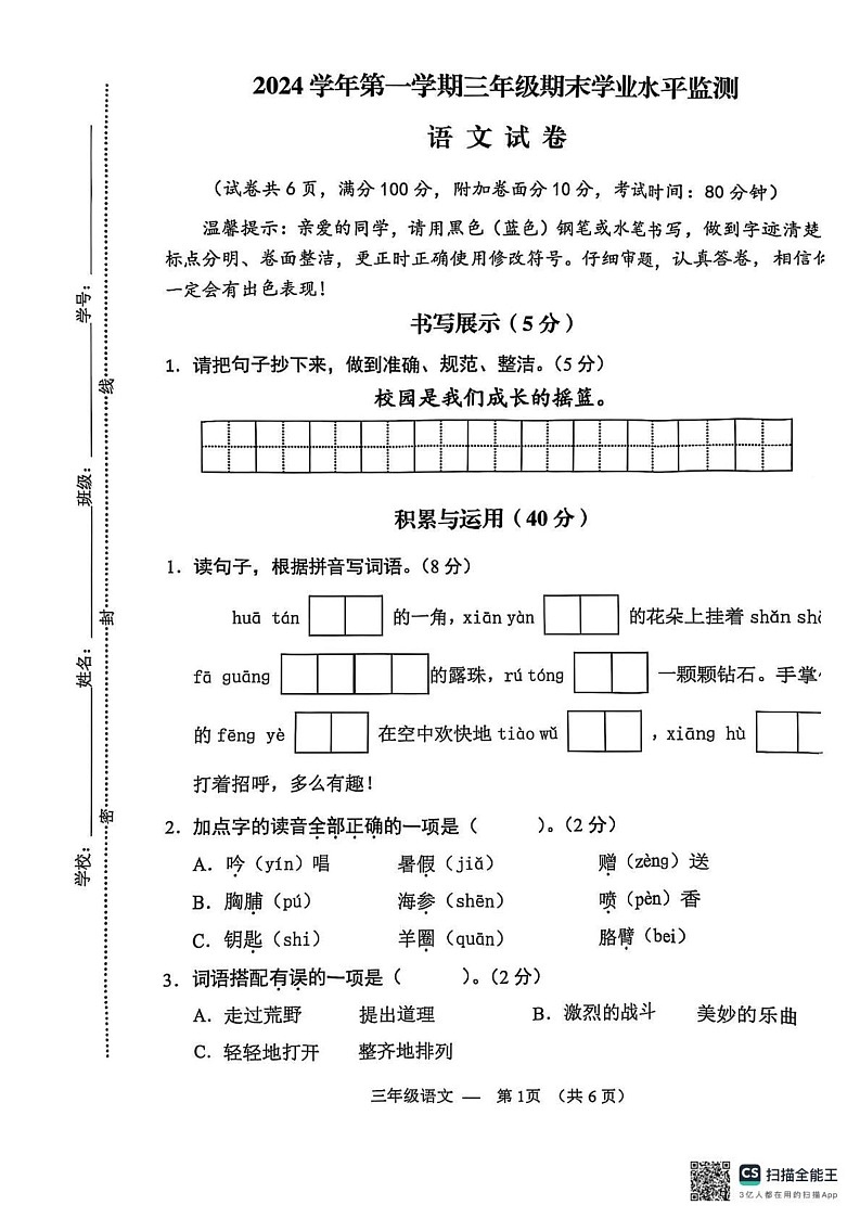 浙江省金华市永康市2024-2025学年三年级上学期期末语文试题第1页