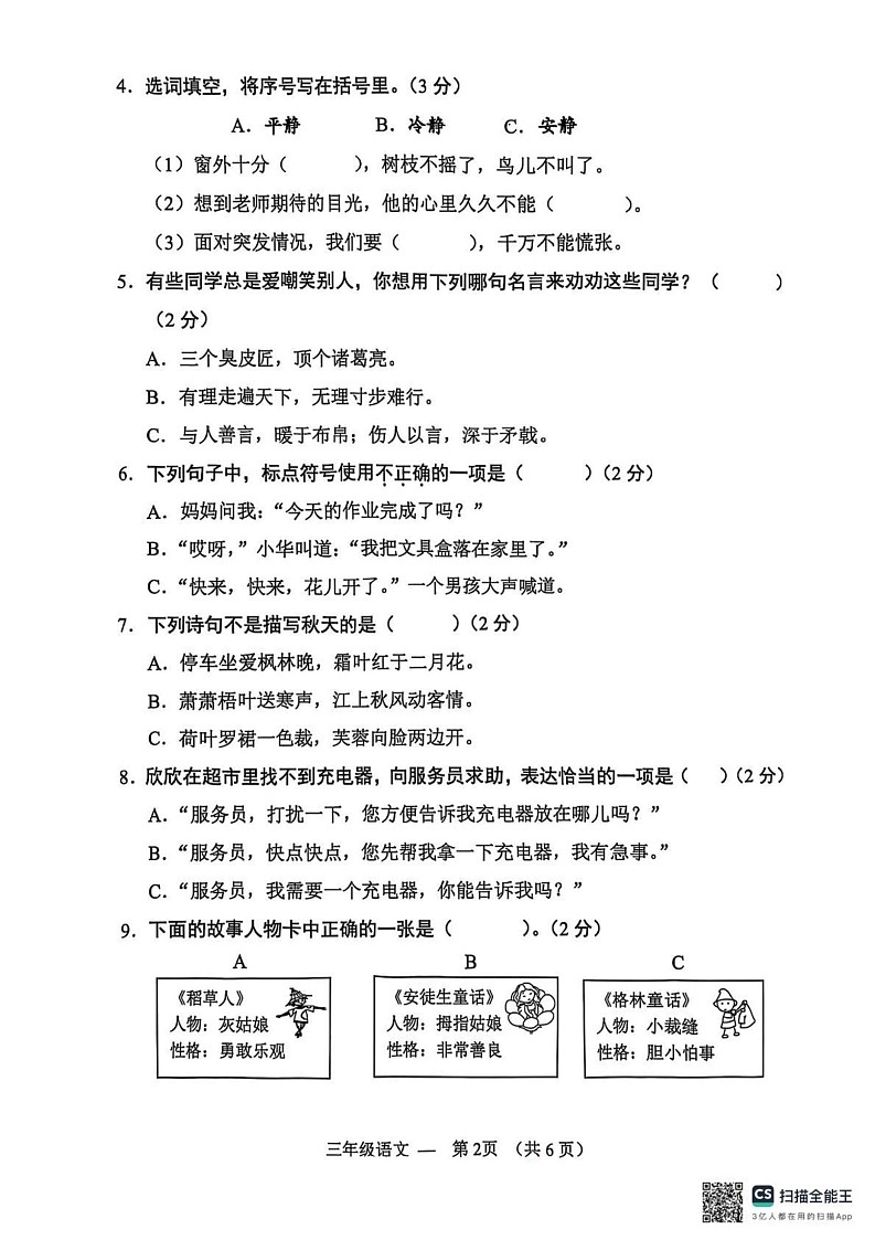 浙江省金华市永康市2024-2025学年三年级上学期期末语文试题第2页