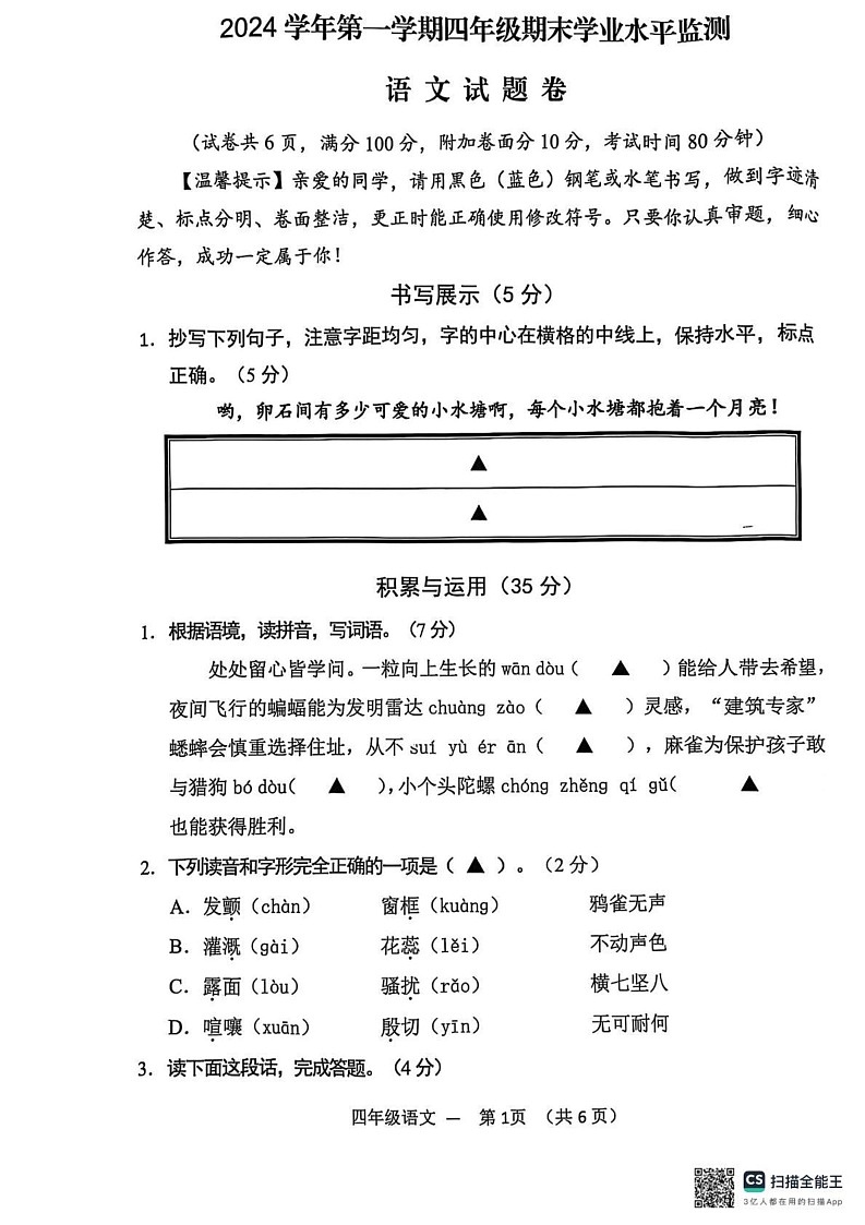 浙江省金华市永康市2024-2025学年四年级上学期期末语文试题第1页