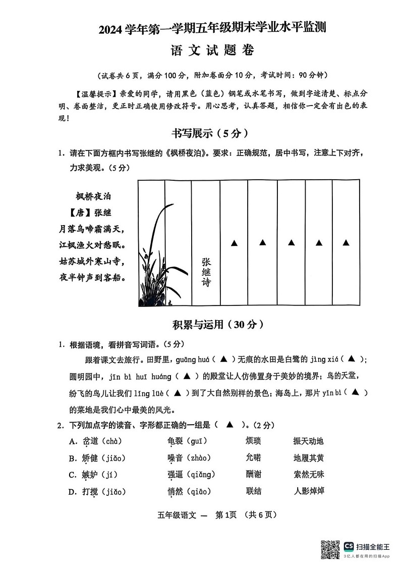 浙江省金华市永康市2024-2025学年五年级上学期期末语文试卷第1页