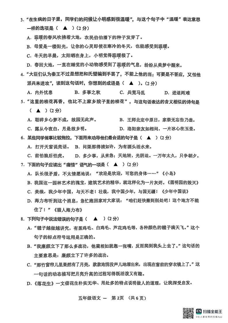 浙江省金华市永康市2024-2025学年五年级上学期期末语文试卷第2页