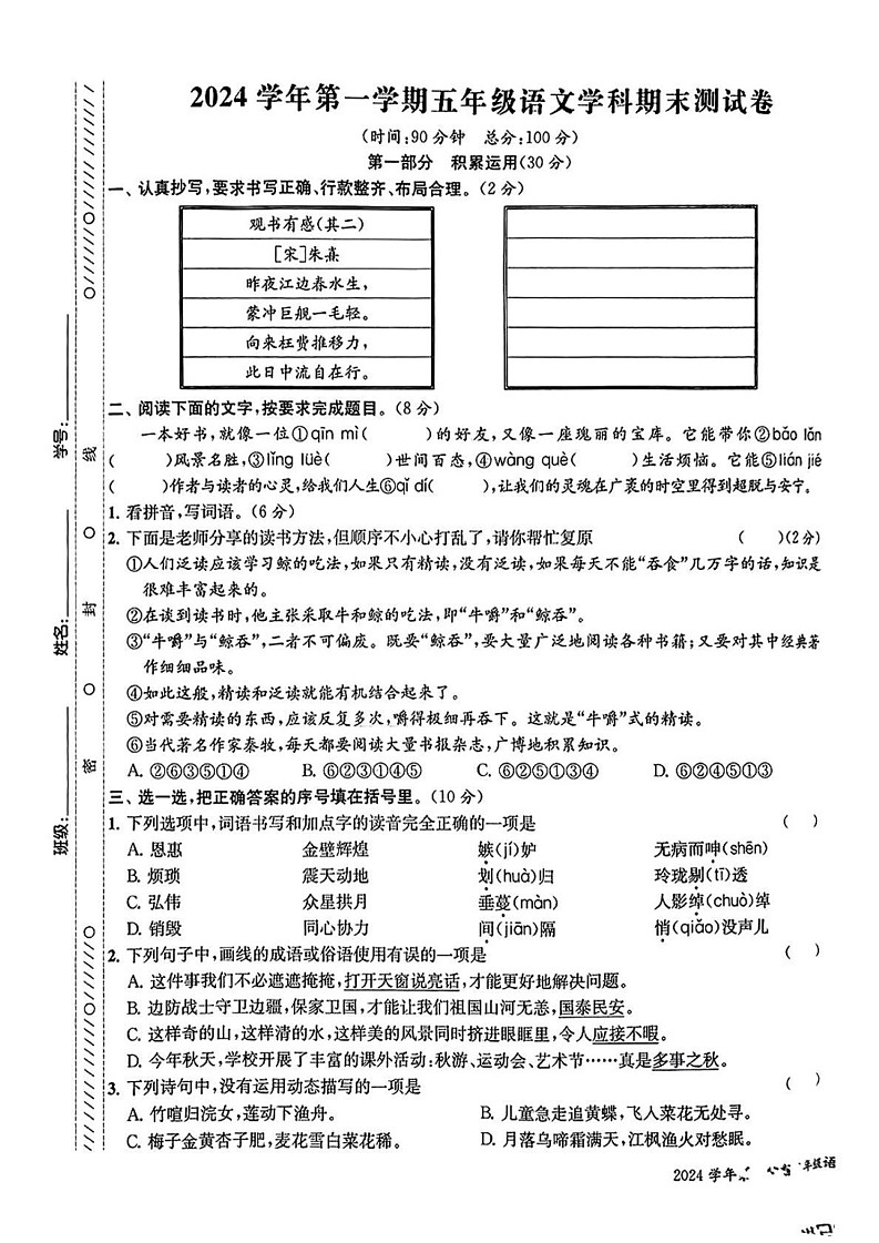 浙江省宁波市2024-2025学年五年级上学期期末语文试卷第1页