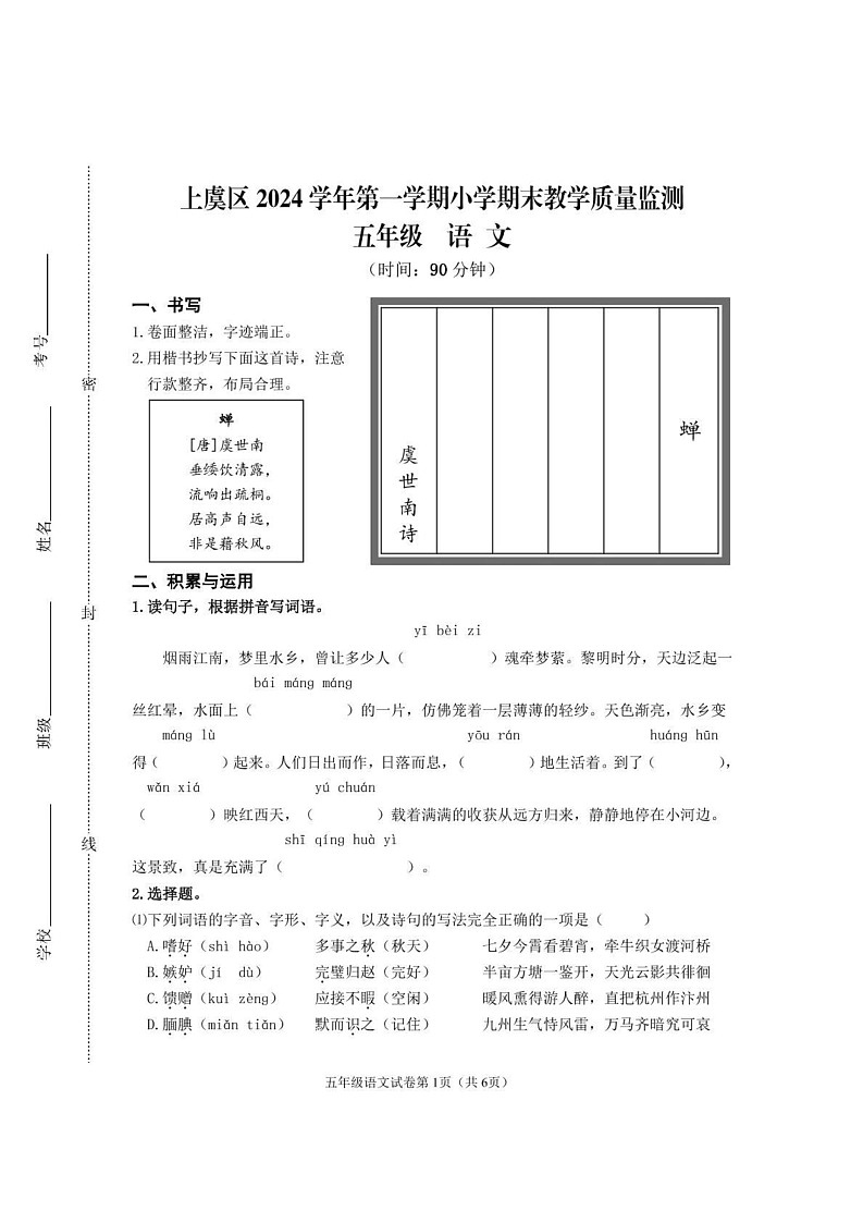 浙江省绍兴市上虞区2024-2025学年五年级上学期期末考试语文试题第1页