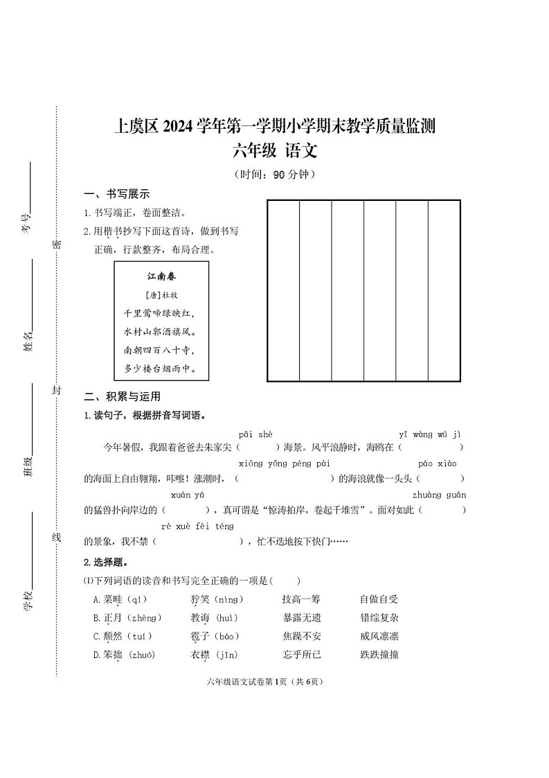 浙江省绍兴市上虞区2024-2025学年六年级上学期期末考试语文试题第1页