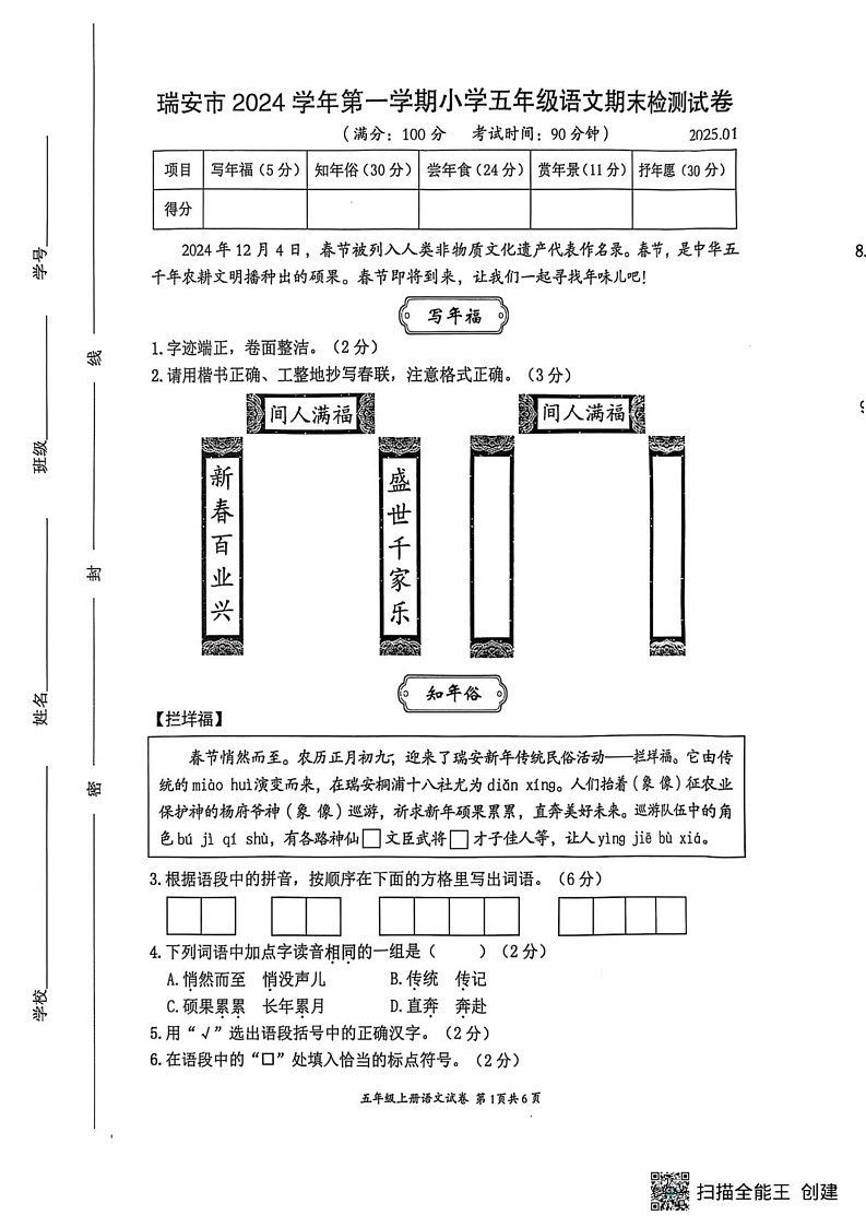 浙江省温州市瑞安市2024-2025学年五年级上学期期末语文试卷第1页