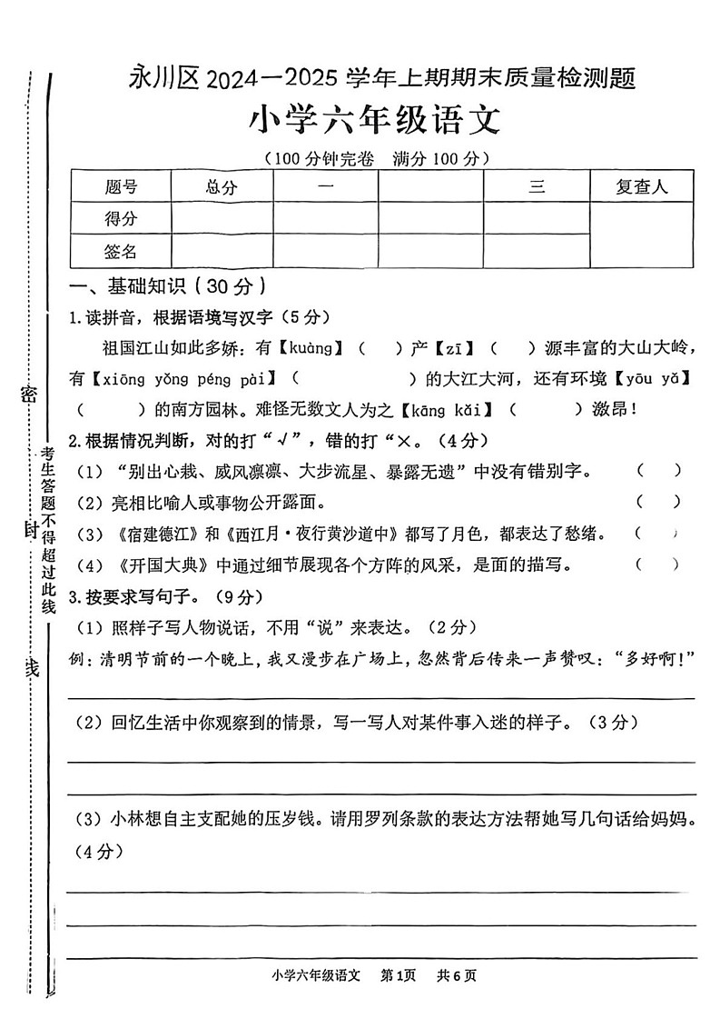 重庆市永川区2024-2025学年六年级上学期期末考试语文试题第1页