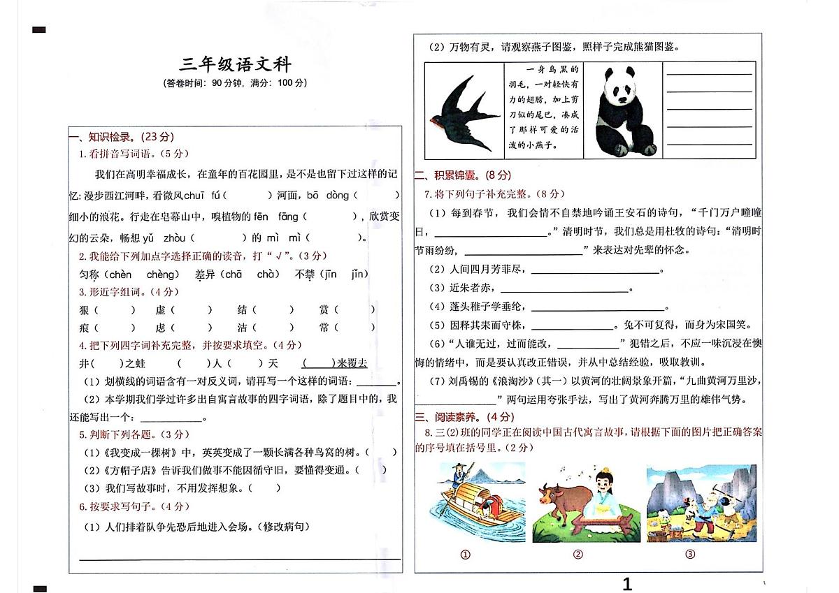 广东省肇庆市高要区2024-2025学年第二学期三年级语文期末试卷（含答案） 语3 肇庆高要区 试卷第1页