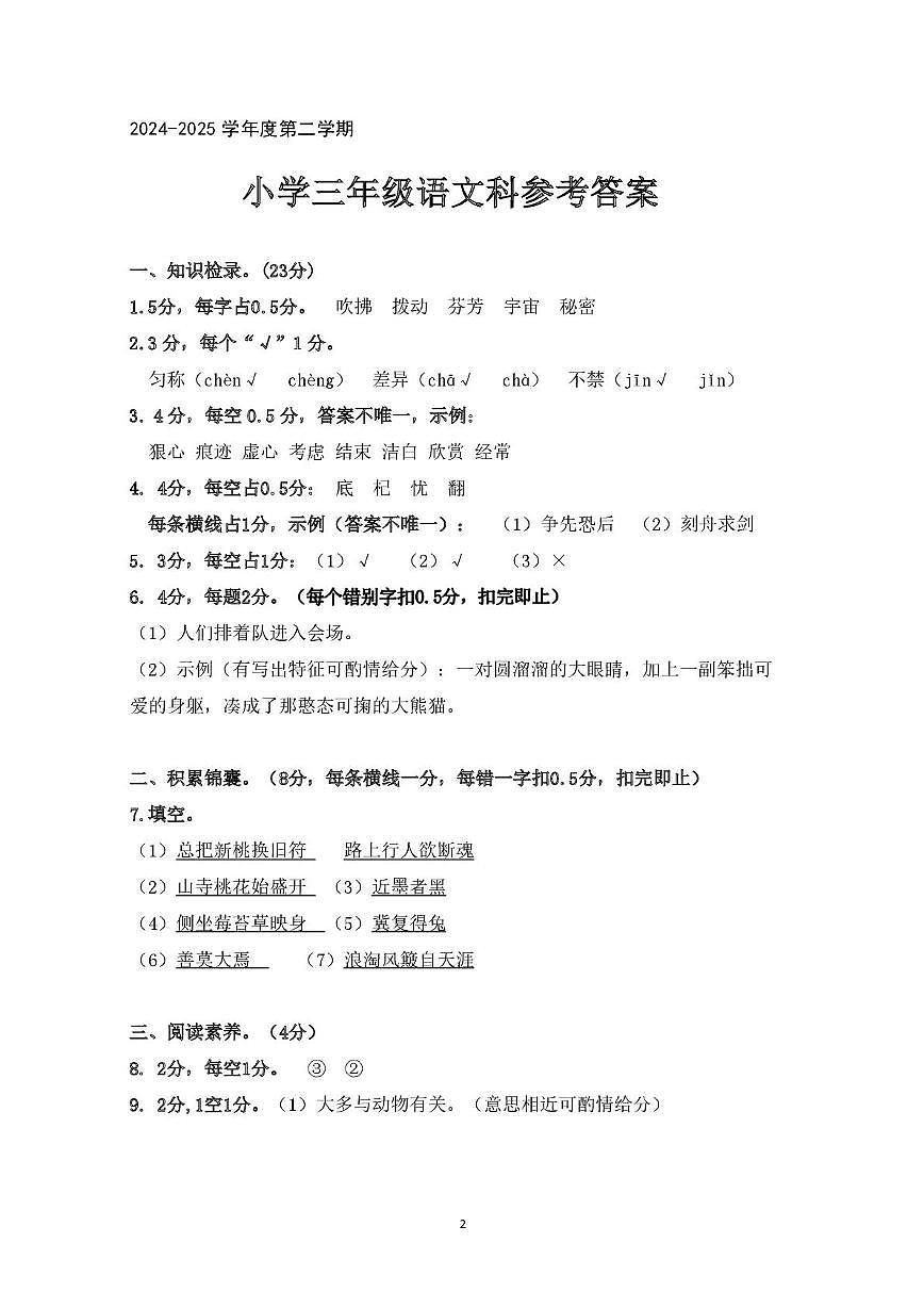 广东省肇庆市高要区2024-2025学年第二学期三年级语文期末试卷（含答案） 语3 肇庆高要区 参考答案第1页