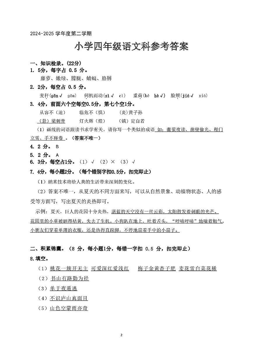 广东省肇庆市高要区2024-2025学年第二学期四年级语文期末试卷（含答案） 语4 肇庆高要区 参考答案第1页