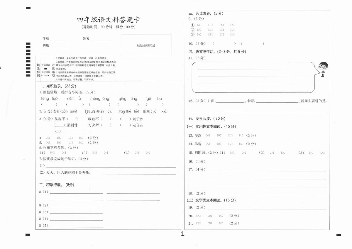 广东省肇庆市高要区2024-2025学年第二学期四年级语文期末试卷（含答案） 语4 肇庆高要区 答题卡第1页