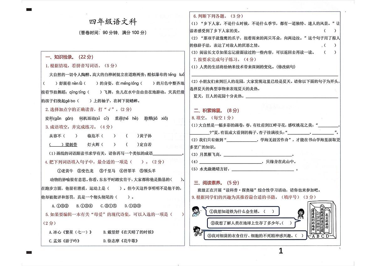 广东省肇庆市高要区2024-2025学年第二学期四年级语文期末试卷（含答案） 语4 肇庆高要区 试卷第1页