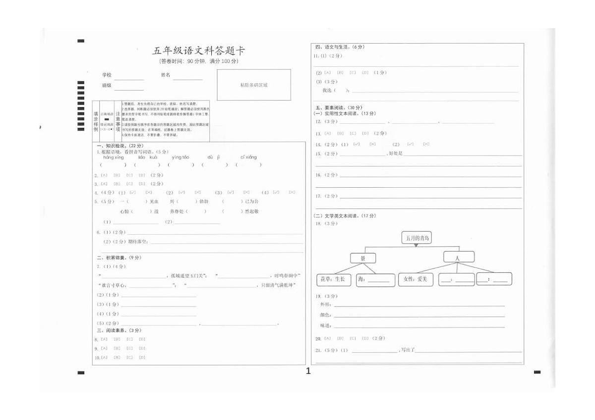 广东省肇庆市高要区2024-2025学年第二学期五年级语文期末试卷（含答案） 语5 肇庆高要区 答题卡第1页