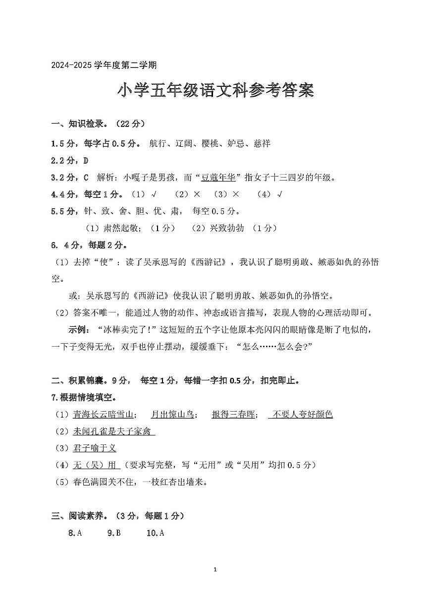 广东省肇庆市高要区2024-2025学年第二学期五年级语文期末试卷（含答案） 语5 肇庆高要区 参考答案第1页