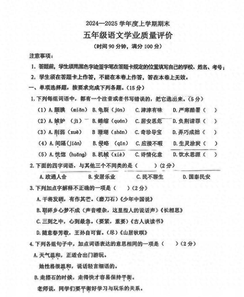 辽宁省沈阳市沈北新区2024-2025学年第一学期五年级语文期末试卷（无答案）第1页