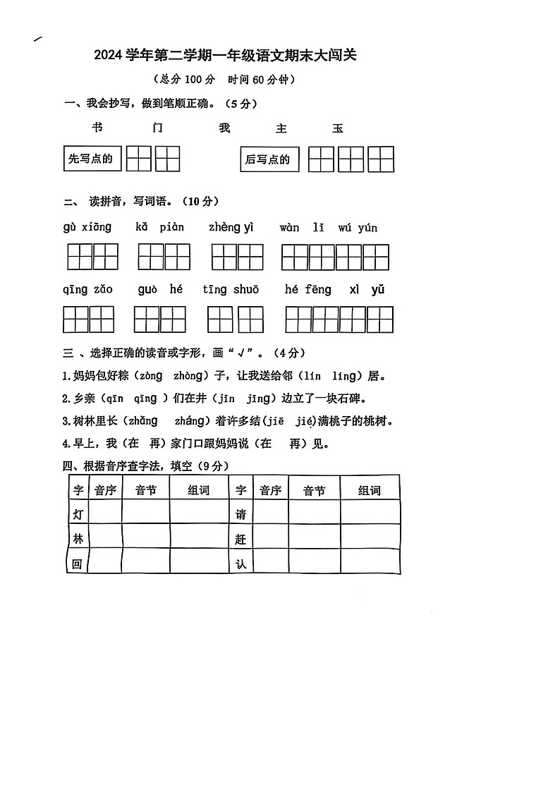 浙江省金华市永康市2024-2025学年第二学期一年级语文期末试卷（无答案）第1页