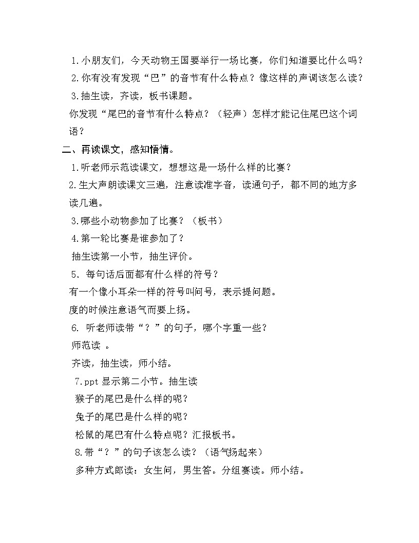 人教部编版，小学语文，一年级上册第8单元第8课，《比尾巴》，教案第2页