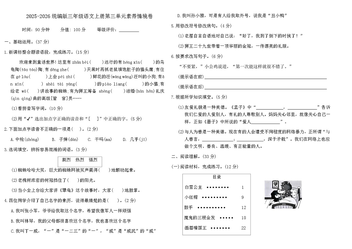 2025-2026统编版三年级语文上册第三单元素养情境卷(含答案)第1页