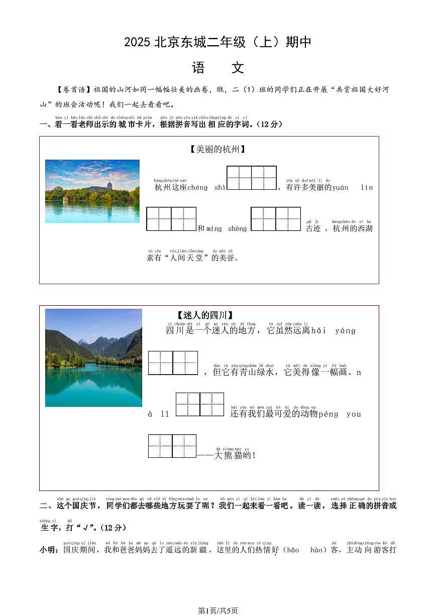 2025北京东城二年级（上）期中语文（教师版）试卷第1页
