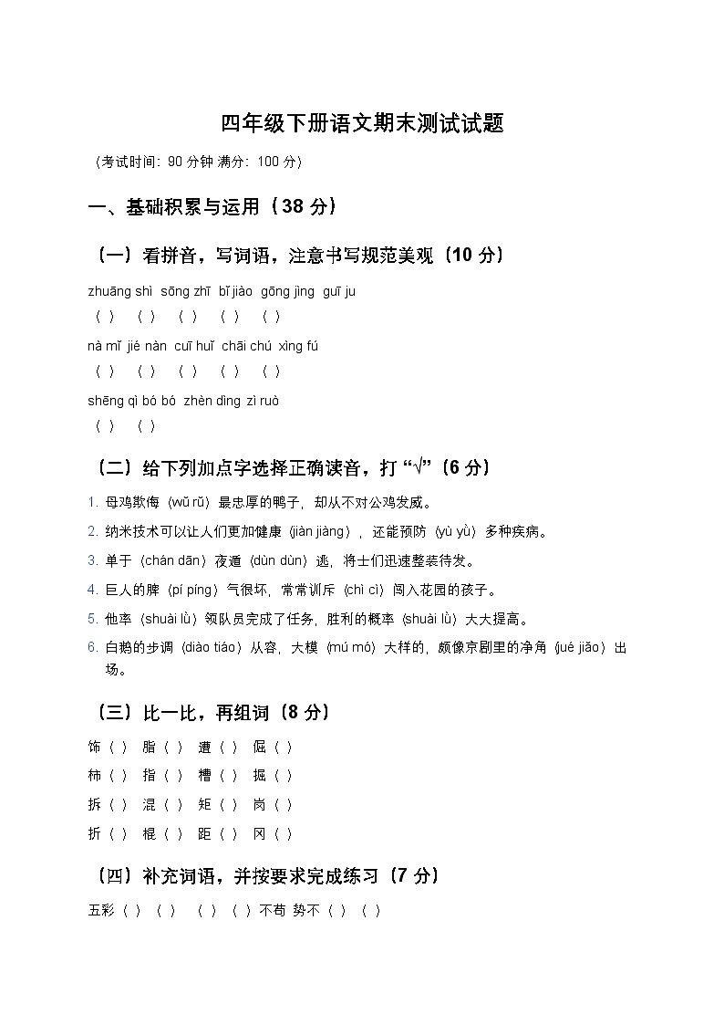 人教部编版四年级下册语文期末测试试题及答案第1页