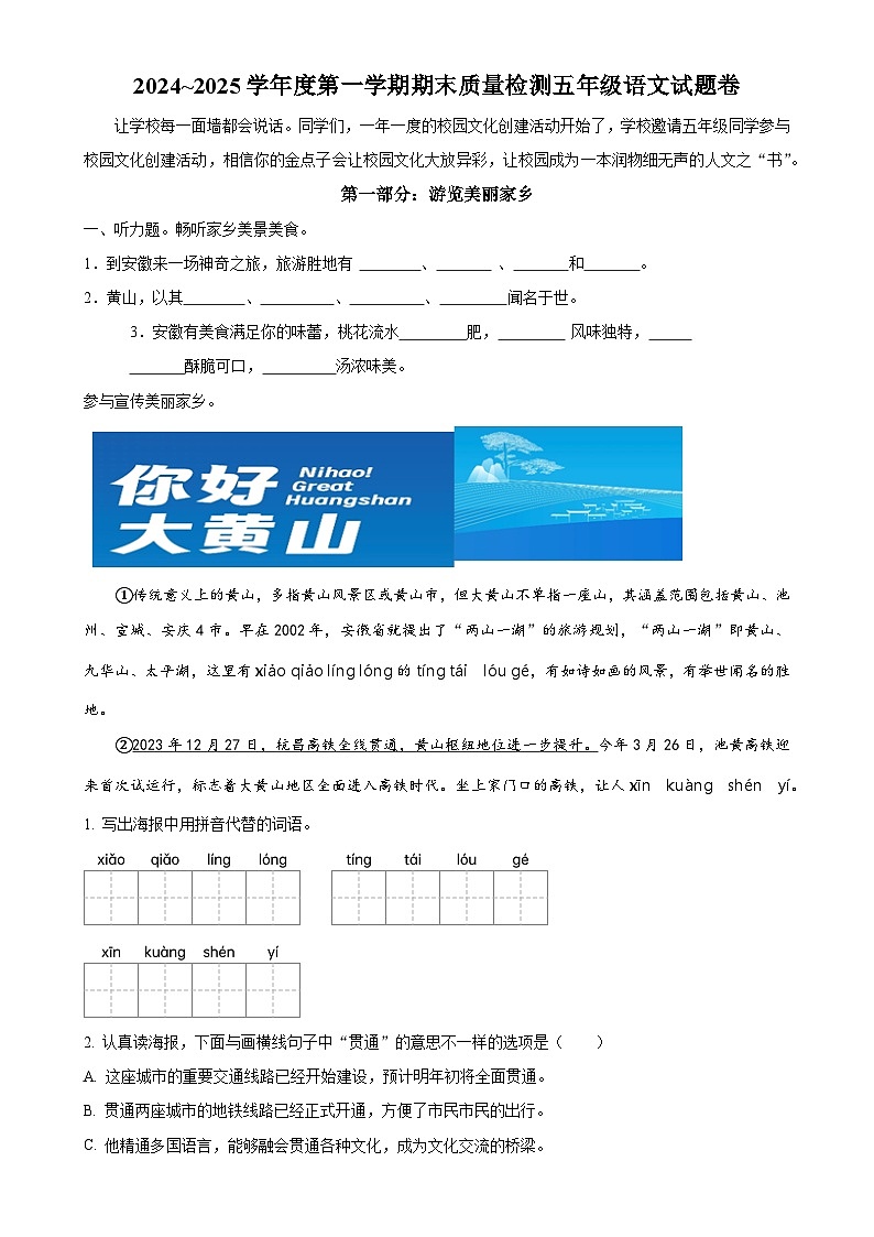 2024-2025学年安徽省黄山市歙县统编版五年级上册期末考试语文试卷（解析版）-A4第1页