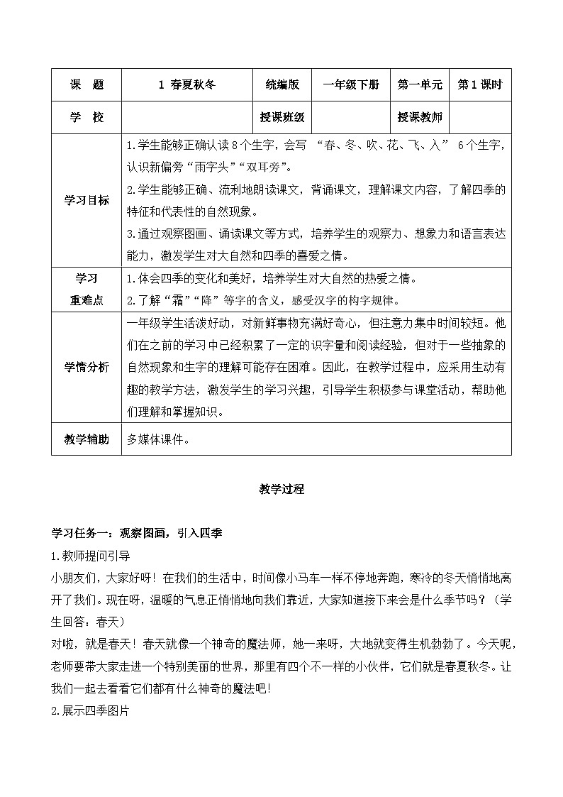 识字 第1课《春夏秋冬》（教学设计）-2024-2025学年一年级语文下册同步精品课堂系列（统编版·五四制）2024第1页