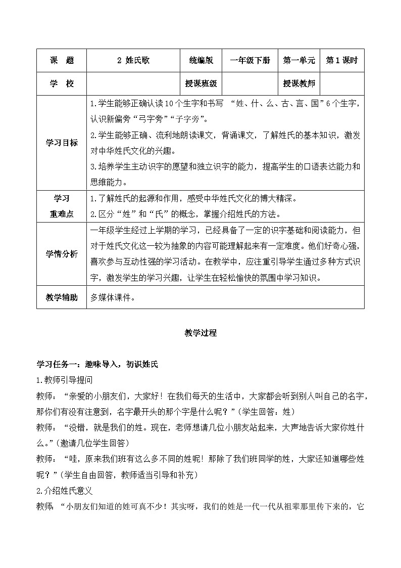 识字 第2课《姓氏歌》（教学设计）-2024-2025学年一年级语文下册同步精品课堂系列（统编版）（统编版·五四制）2024第1页