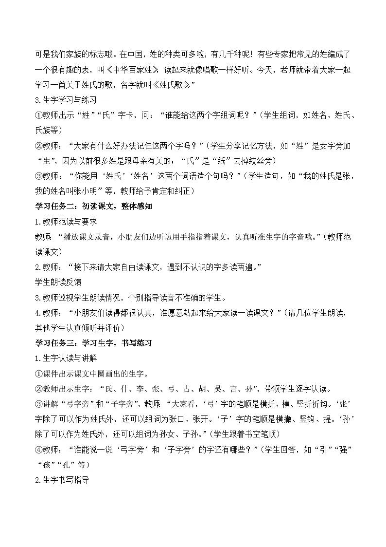 识字 第2课《姓氏歌》（教学设计）-2024-2025学年一年级语文下册同步精品课堂系列（统编版）（统编版·五四制）2024第2页