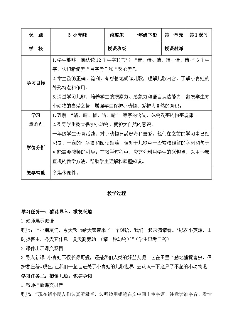 识字 第3课《小青蛙》（教学设计）-2024-2025学年一年级语文下册同步精品课堂系列（统编版·五四制）2024第1页