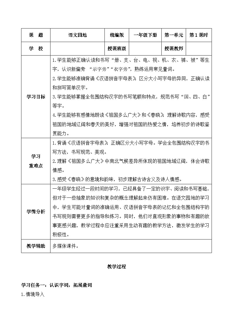 《语文园地一》（教学设计）-2024-2025学年一年级语文下册同步精品课堂系列（统编版·五四制）2024第1页