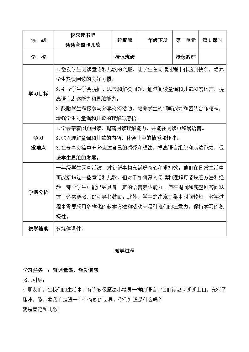 快乐读书吧《读读童谣和儿歌》（教学设计）-2024-2025学年一年级语文下册同步精品课堂系列（统编版·五四制）2024第1页