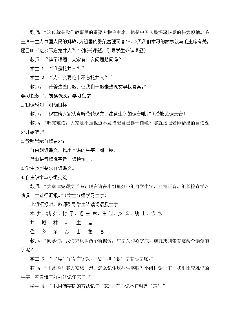 阅读 第2课《吃水不忘挖井人》（教学设计）-2024-2025学年一年级语文下册同步精品课堂系列（统编版·五四制）2024第2页