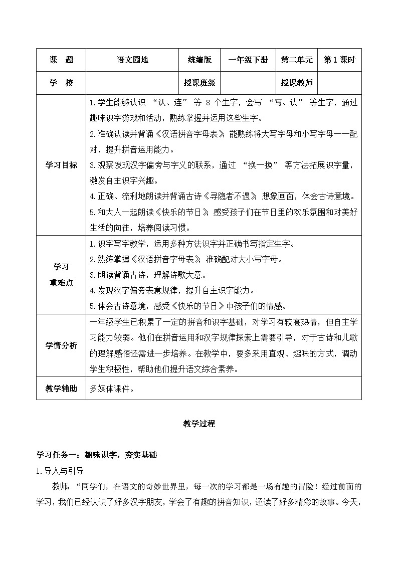 《语文园地二》（教学设计）-2024-2025学年一年级语文下册同步精品课堂系列（统编版·五四制）2024第1页