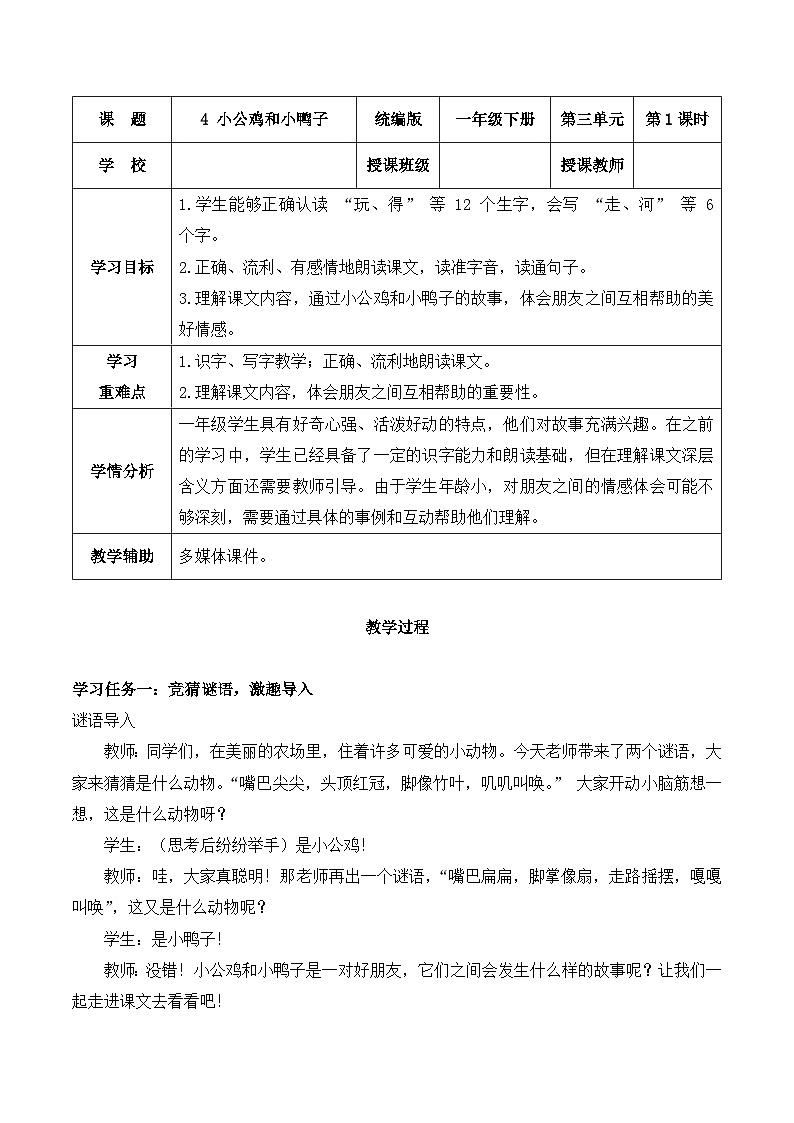 阅读 第4课《小公鸡和小鸭子》（教学设计）-2024-2025学年一年级语文下册同步精品课堂系列（统编版·五四制）2024第1页
