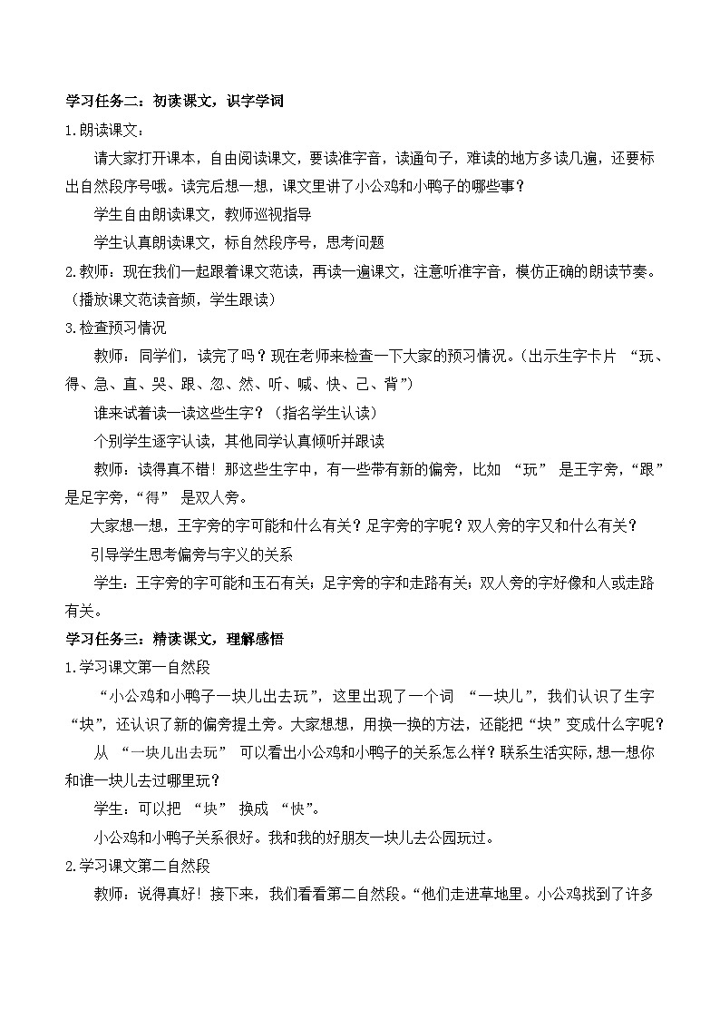 阅读 第4课《小公鸡和小鸭子》（教学设计）-2024-2025学年一年级语文下册同步精品课堂系列（统编版·五四制）2024第2页