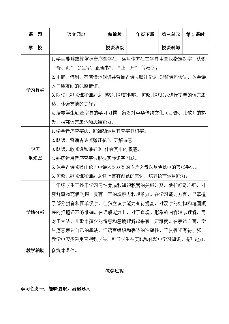 《语文园地三》（教学设计）-2024-2025学年一年级语文下册同步精品课堂系列（统编版·五四制）2024第1页
