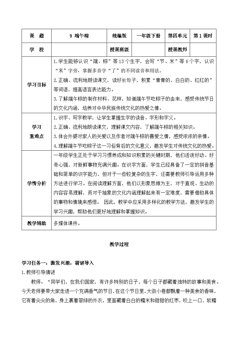 阅读 第9课《端午粽》（教学设计）-2024-2025学年一年级语文下册同步精品课堂系列（统编版·五四制）2024第1页