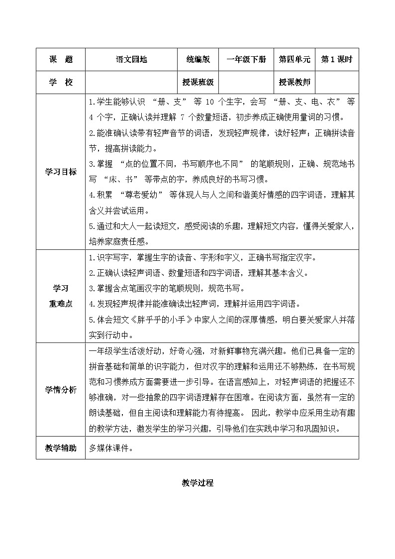 《语文园地四》（教学设计）-2024-2025学年一年级语文下册同步精品课堂系列（统编版·五四制）2024第1页