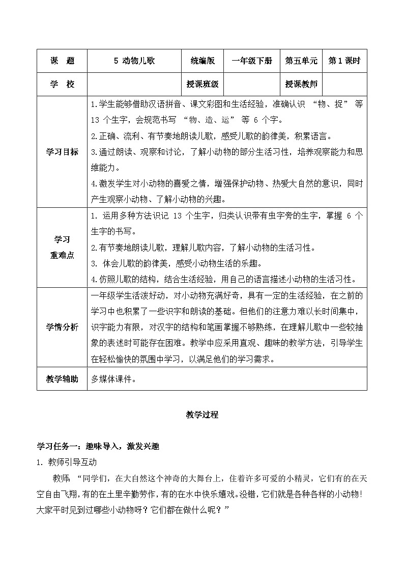 识字 第5课《动物儿歌》（教学设计）-2024-2025学年一年级语文下册同步精品课堂系列（统编版·五四制）2024第1页