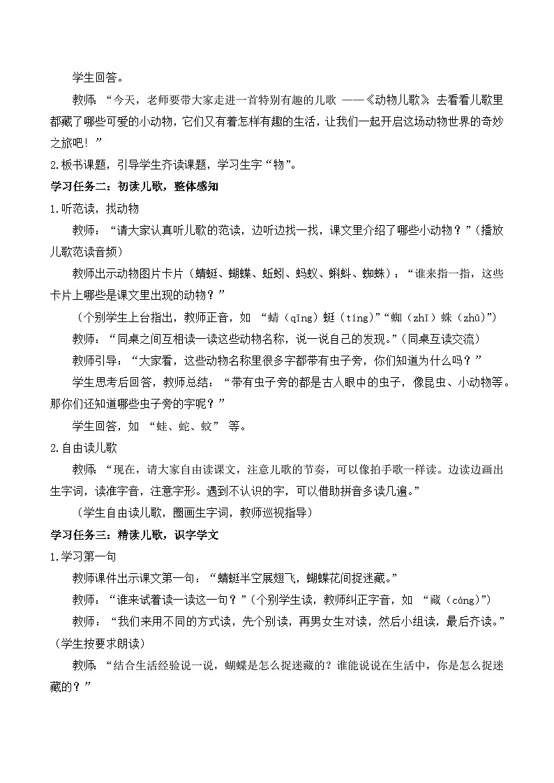 识字 第5课《动物儿歌》（教学设计）-2024-2025学年一年级语文下册同步精品课堂系列（统编版·五四制）2024第2页