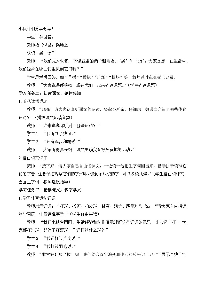 识字 第7课《操场上》（教学设计）-2024-2025学年一年级语文下册同步精品课堂系列（统编版·五四制）2024第2页