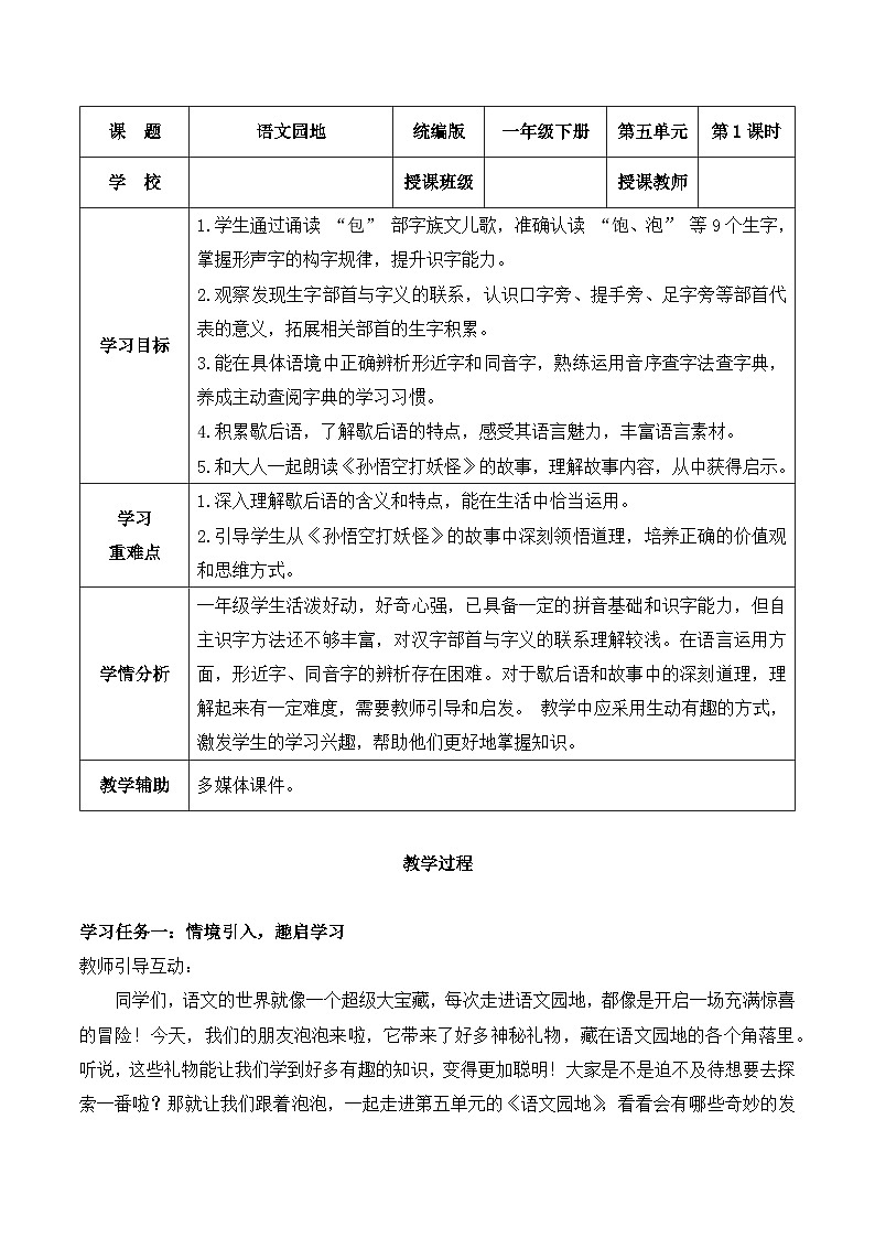 《语文园地五》（教学设计）-2024-2025学年一年级语文下册同步精品课堂系列（统编版·五四制）2024第1页