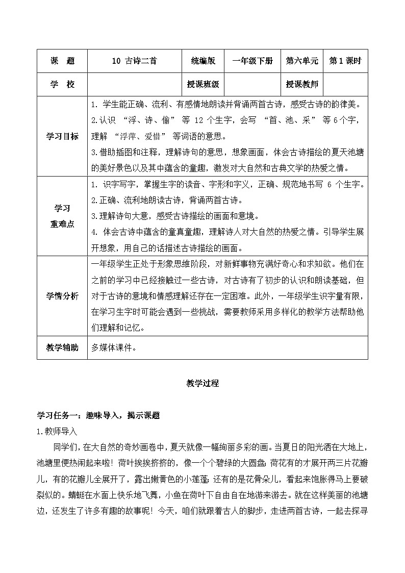 阅读 第10课《古诗二首》（教学设计）-2024-2025学年一年级语文下册同步精品课堂系列（统编版·五四制）2024第1页